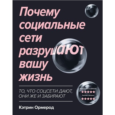 Кэтрин Ормерод: Почему социальные сети разрушают вашу жизнь