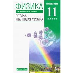 Физика. 11класс. Оптика. Квантовая физика. Углубленный уровень. Учебник. 2018 год