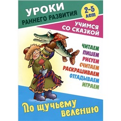 По щучьему велению. Раскраска-сказка с заданиями. 2-5 лет