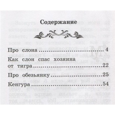 Уценка. Борис Житков: Про слона (-30464-8)