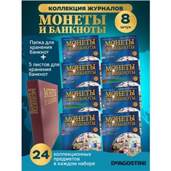 W0538  Комплект Монеты и банкноты из 8 ми журналов + папка