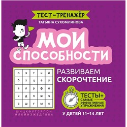 Татьяна Сухомлинова: Мои способности. Развиваем скорочтение у детей 11-14 лет