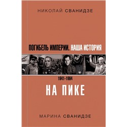 Погибель Империи: Наша история 1941-1964. На пике