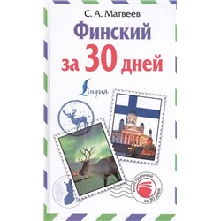 Сергей Матвеев: Финский за 30 дней