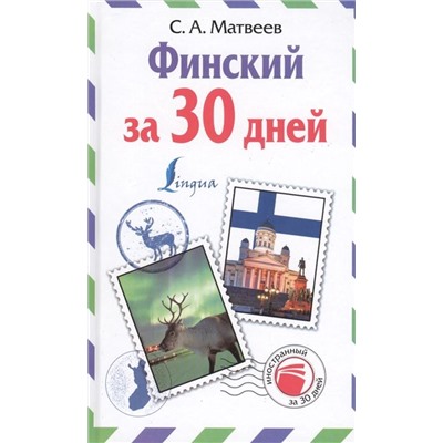 Сергей Матвеев: Финский за 30 дней