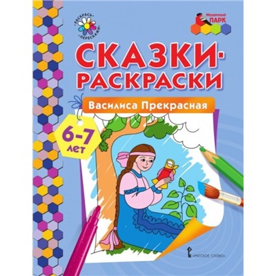 Сказки-раскраски. Василиса Прекрасная. 6-7 лет (978-5-00092-939-1)