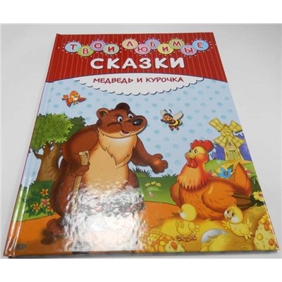 Твои любимые сказки. Медведь и курочка