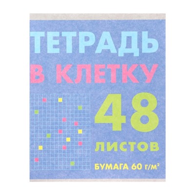 Тетрадь 48 листов в клетку "Тетрадь в клетку", обложка мелованный картон, выорочный лак, блок офсет