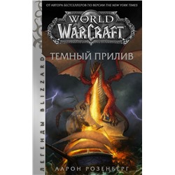 World of Warcraft. Темный прилив