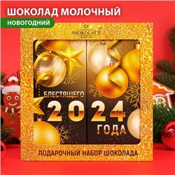 Шоколадный набор "С Новым Годом" золотой, 200 г