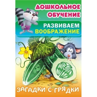 ДОШКОЛЬНОЕ ОБУЧЕНИЕ.РАЗВИВАЕМ ВООБРАЖЕНИЕ.(А5+).ЗАГАДКИ С ГРЯДКИ Русские народные загадки