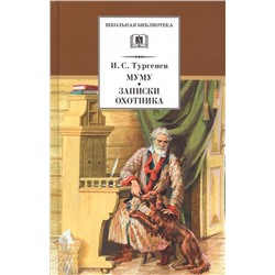 Уценка. ШБ Тургенев. Муму, Записки охотника