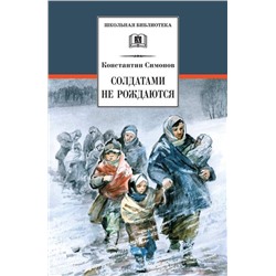 Уценка. ШБ Симонов. Солдатами не рождаются