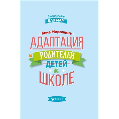 Анна Мирошина: Адаптация родителей к школе (-32610-7)