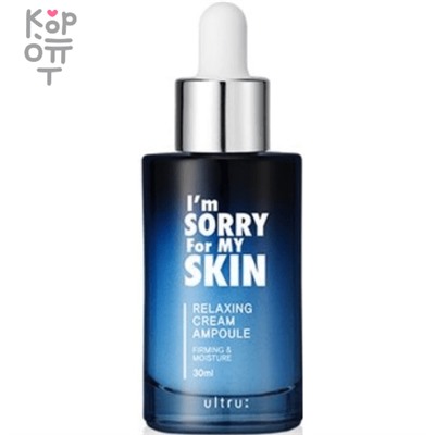 I'm Sorry For My Skin Relaxing Ampoule - Антивозрастная кремовая сыворотка для лица с эффектом лифтинга, 30мл.,