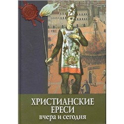 Тайны истории. Христианские ереси вчера и сегодня