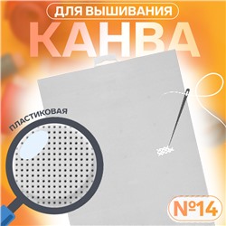 Канва для вышивания №14, пластиковая, 21 × 28 см, цвет белый