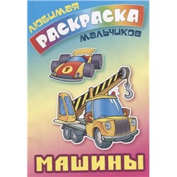 ЛЮБИМАЯ РАСКРАСКА МАЛЬЧИКОВ.(А5+).МАШИНЫ