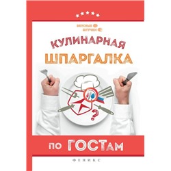 Кулинарная шпаргалка по ГОСТам