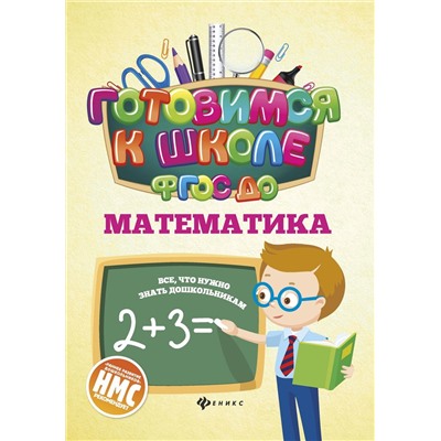 Наталья Кадомцева: Математика. ФГОС ДО