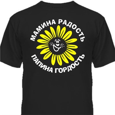 Футболка детская "Мамина радость, папина гордость"