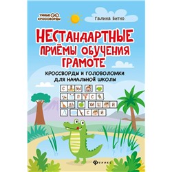 Галина Битно: Нестандартные приемы обучения грамоте. Кроссворды и головоломки для начальной школы