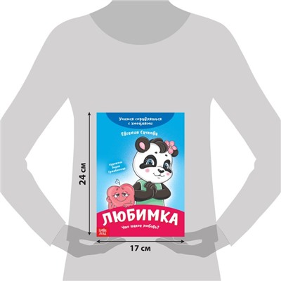 Книга про эмоции «Любимка», 20 стр.