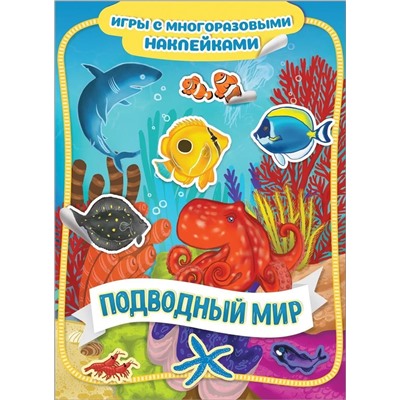 Подводный мир. Игры с многоразовыми наклейками