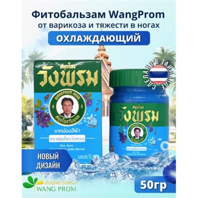 Синий тайский бальзам Вангпром (50 гр) для лечения  варикозного расширения вен.
