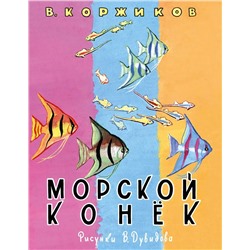 Морской конёк: [сб. стихов] / В. Т. Коржиков ; ил. В. А. Дувидова.