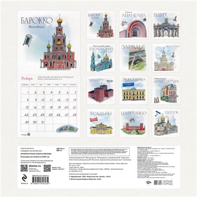 Архитектурная азбука Москвы. Календарь настенный на 2024 год, 30х30 см