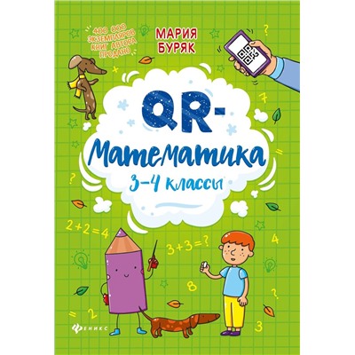 Мария Буряк: QR-математика. 3-4 классы.