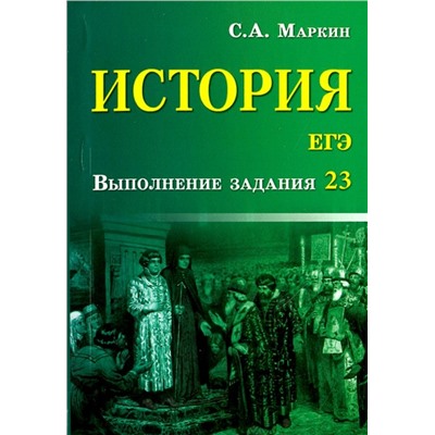 История. ЕГЭ. Выполнение задания 23