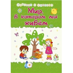 Мир, в котором мы живём: Сборник развивающих заданий