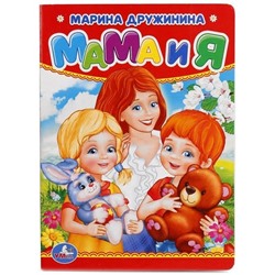 Детская книга "Мама и я" Марина Дружинина