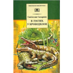 Уценка. ШБ Сахарнов. В гостях у крокодилов