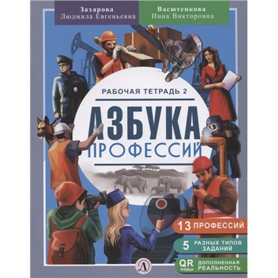 Уценка. Захарова, Васютенкова: Азбука профессий. Рабочая тетрадь. В 2-х частях