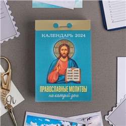 Календарь отрывной "Православные молитвы на каждый день" 2024 год, 7,7х11,4 см