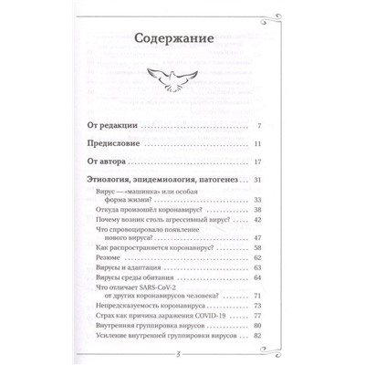 Преодоление. Живой щит организма в действии. Как помочь организму предупредить вторжение вирусов и преодолеть вызванную ими болезнь