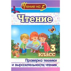 Чтение. 3 класс: Проверка техники и выразительности чтения