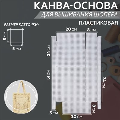 Канва-основа для вышивания шопера, пластиковая, 34 × 54 см, цвет белый