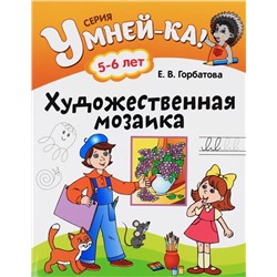 УМНЕЙ-КА!.(А4).ХУДОЖЕСТВЕННАЯ МОЗАИКА 5-6 лет