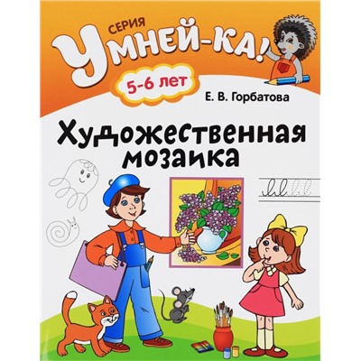 УМНЕЙ-КА!.(А4).ХУДОЖЕСТВЕННАЯ МОЗАИКА 5-6 лет [] (978-985-19-2234-1)