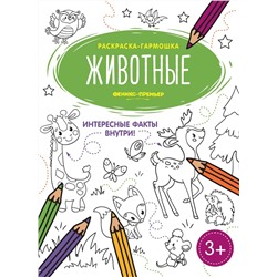 Животные. Книжка-раскраска