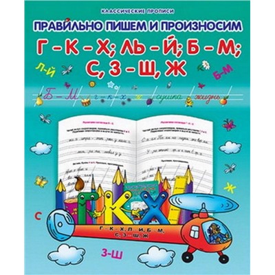 Класс.Пропись.Правильно Пишем И Произносим Г-К-Х; Ль-Й; Б-М; С,З-Ш,Ж 985-539-285-0 (или 978-985-513-858-7)