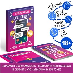 Фанты «Телефонный беспредел», 20 карт, 18+