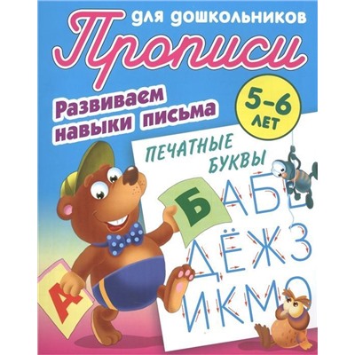 Развиваем навыки письма. Печатные буквы 5-6 лет. Прописи для дошкольников