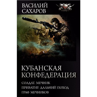 Кубанская Конфедерация: Солдат. Мечник. Приватир. Дальний поход. Граф Мечников