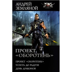 Андрей Земляной: Проект «Оборотень»