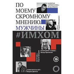 ИМХОМ: по моему скромному мнению. Мужчины